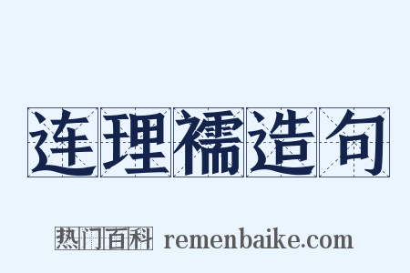 连理襦造句是什么意思的图片